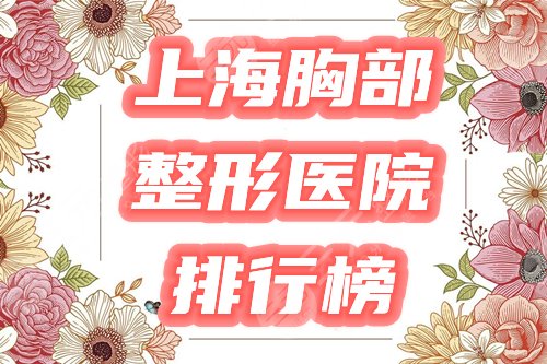 上海做胸部整形医院排行榜