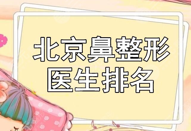 北京鼻整形医生排名红榜，这5位实力强、口碑好+李战强鼻子案例赏析