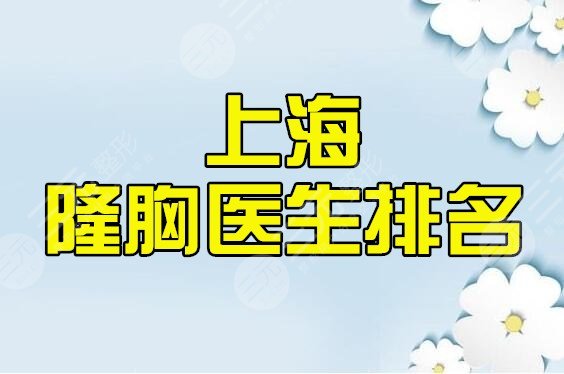 上海有名的隆胸医生排名