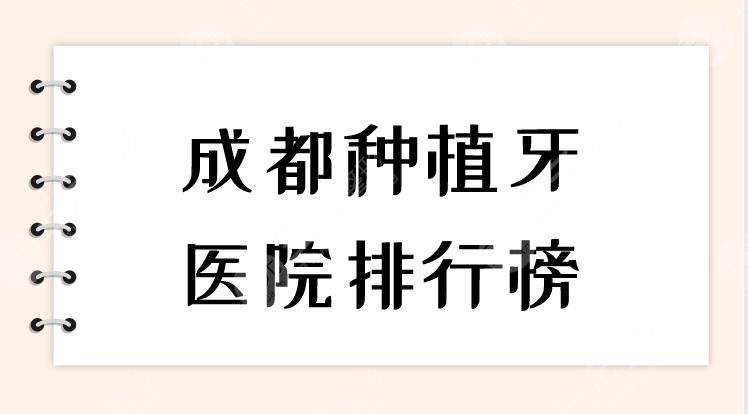 成都种植牙医院排行榜|哪家口腔医院比较好？附种植牙价格表