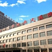 沈阳医学院奉天医院整形科