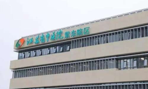 江苏省中医院.jpg