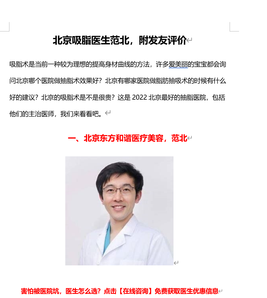 北京吸脂医生范北，附发友评价