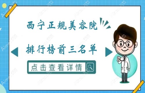 西宁正规美容院排行榜前三名:快看西宁好的整形医院是哪家