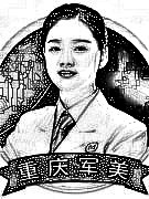 重庆军美医疗美容医院胡金香