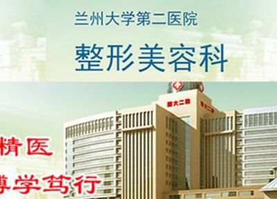 兰州大学第二医院整形外科