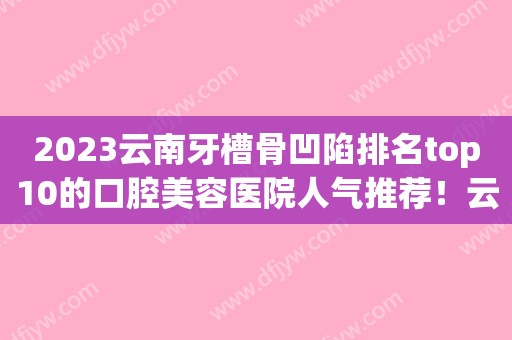 2023烤瓷牙的寿命只有十年！如有不适应随时更换！