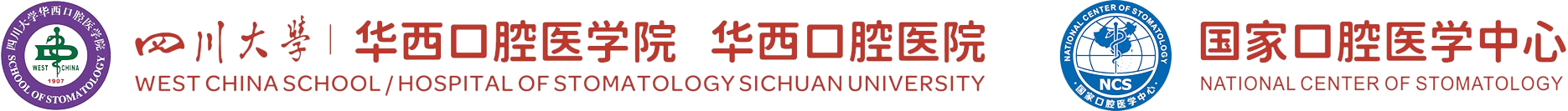 四川大学华西口腔医学院 华西口腔医院