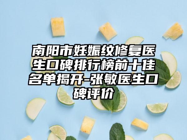 南阳市妊娠纹修复医生口碑排行榜前十佳名单揭开-张敏医生口碑评价