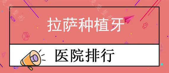 拉萨种植牙医院哪家比较好?这份价格表包含拔牙、种牙、矫正等