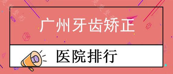 广州牙齿矫正医院哪家好?包含儿童矫正牙齿价格