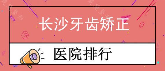 长沙牙齿矫正医院哪家比较好?分享长沙正畸医院哪家好