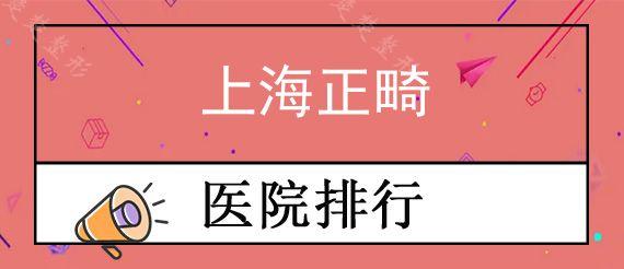 上海正畸口腔医院排行榜前十,种植牙矫正价格都包含在内