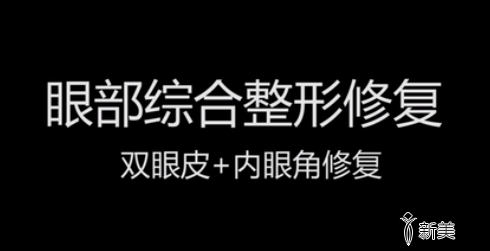 眼部综合整形修复-双眼皮+内眼角修复