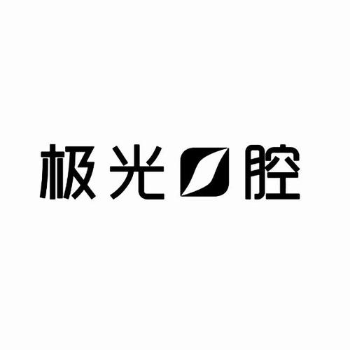 成都极光口腔美白牙齿怎么样？附案例及2021价格表公开