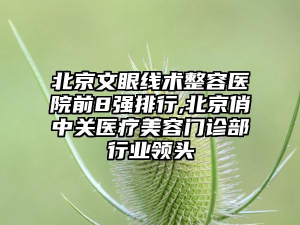 北京文眼线术整容医院前8强排行,北京俏中关医疗美容门诊部行业领头