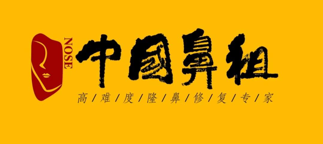 （北京、上海、南京）江宁鼻祖医疗美容诊所有限公司