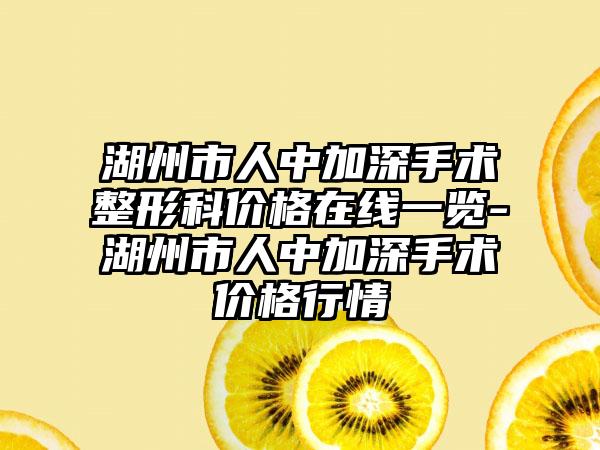 湖州市人中加深手术整形科价格在线一览-湖州市人中加深手术价格行情