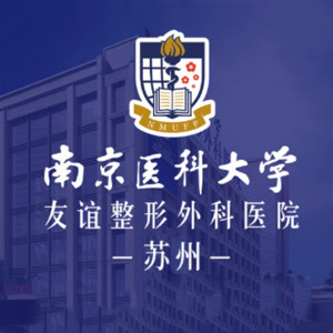 南京医科大学友谊整形外科医院苏州医疗美容门诊部